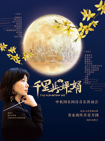千里共婵娟-中秋诗词名篇朗诵交响音乐会