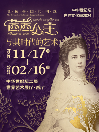 「双十一早鸟票」奥匈帝国的明珠-茜茜公主与其时代的艺术