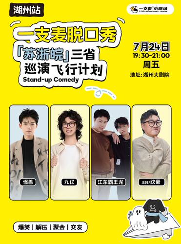 【湖州站】二狗旗下|一支麦脱口秀「飞行计划」爆笑巡演