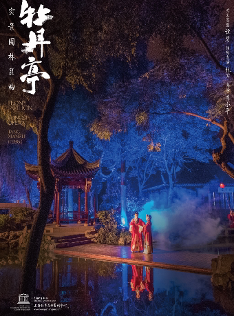 上海2024秋季实景园林昆曲《牡丹亭》领衔主演：张军