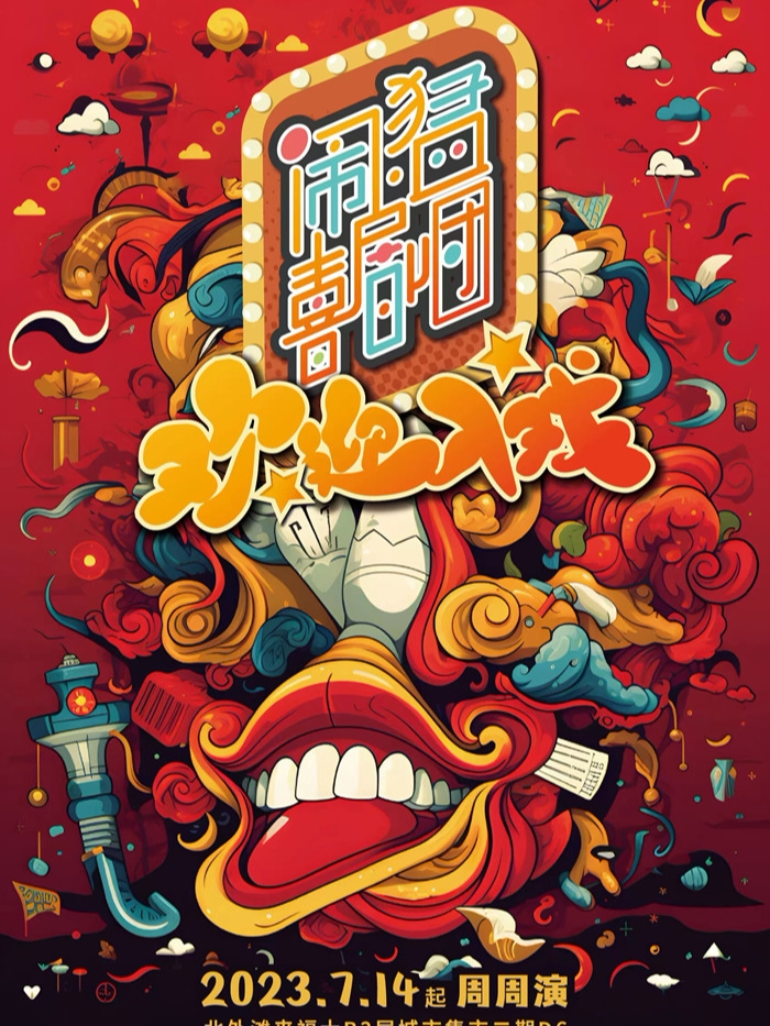 上海《欢迎入戏》之沪语亲子互动秀