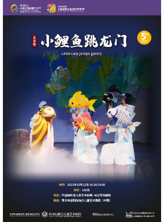 上海儿童剧《小鲤鱼跳龙门》