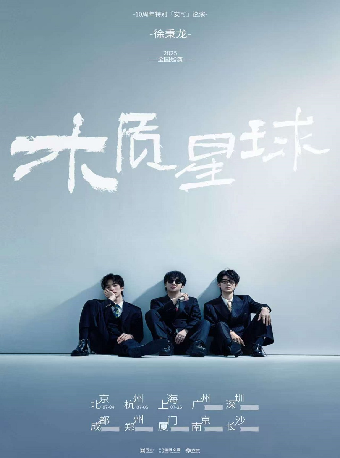 热门活动-2025徐秉龙「木质星球」巡演北京站