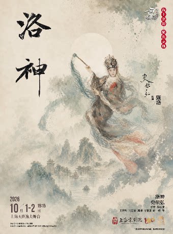 京剧《洛神》