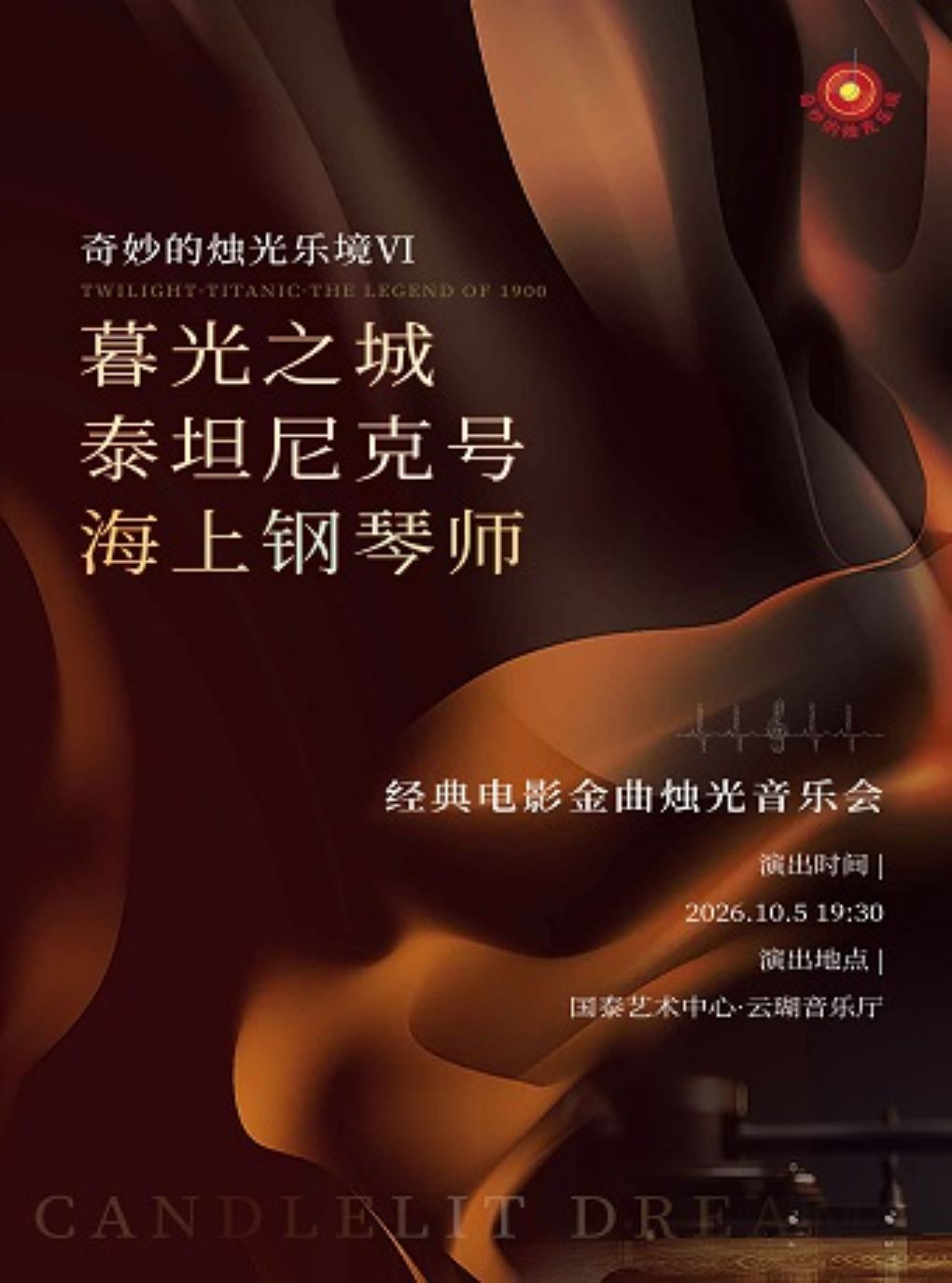 热门活动-【重庆】【早鸟票7折】奇妙的烛光乐境VI暮光之城·泰坦尼克号·海上钢琴师--经典电影金曲烛光音乐会