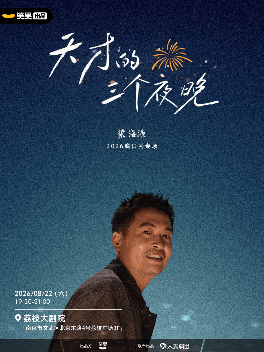 【南京】梁海源脱口秀专场《天才的三个夜晚》｜笑果出品@南京