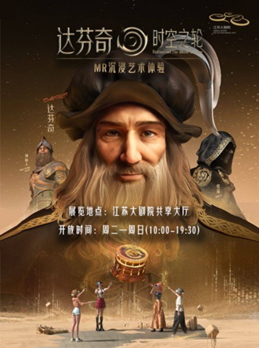 【南京】“达芬奇·时空之轮“MR沉浸艺术体验