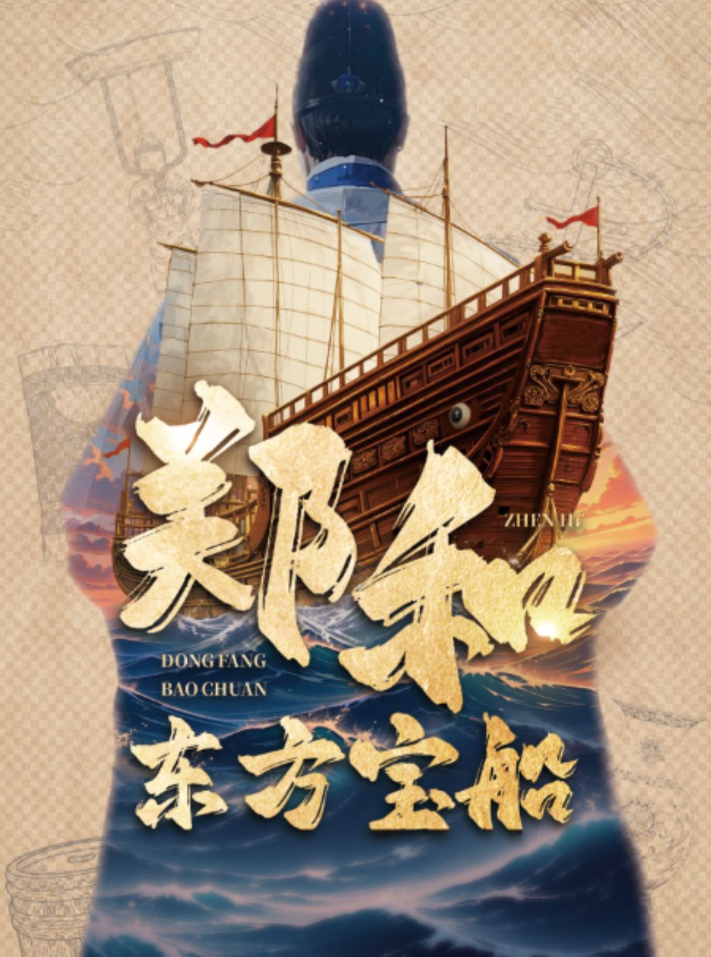 儿童剧《郑和 ● 东方宝船》