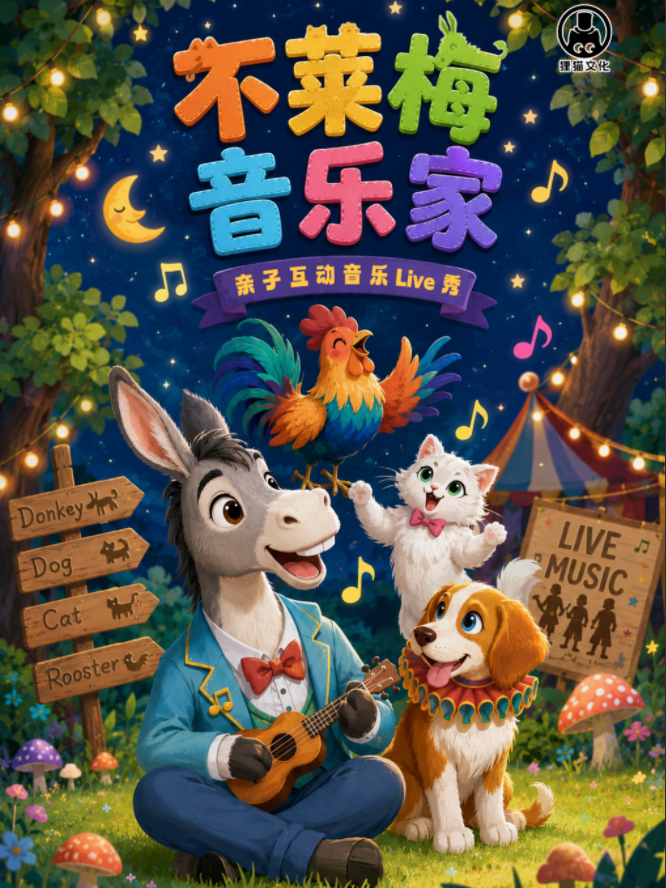 【武汉】沉浸式 | 亲子互动音乐live秀《不莱梅音乐家》