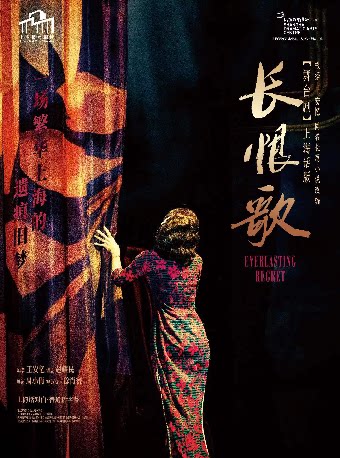 舞台剧《长恨歌》（上海话版）