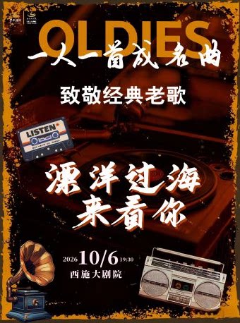 【绍兴】《漂洋过海来看你》·致敬经典老歌演唱会一人一首成名曲