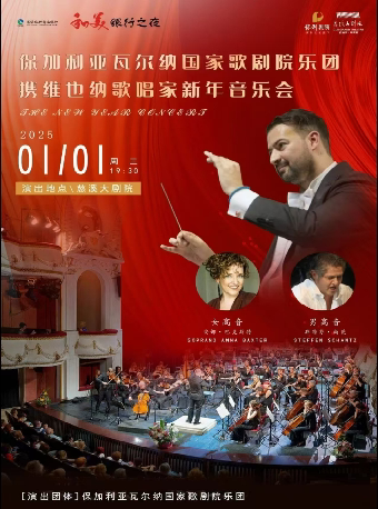宁波和美银行之夜——《保加利亚瓦尔纳国家歌剧院乐团携维也纳歌唱家新年音乐会》