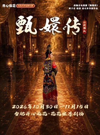 【合肥】开心麻花沉浸式宫廷舞台剧《甄嬛传》