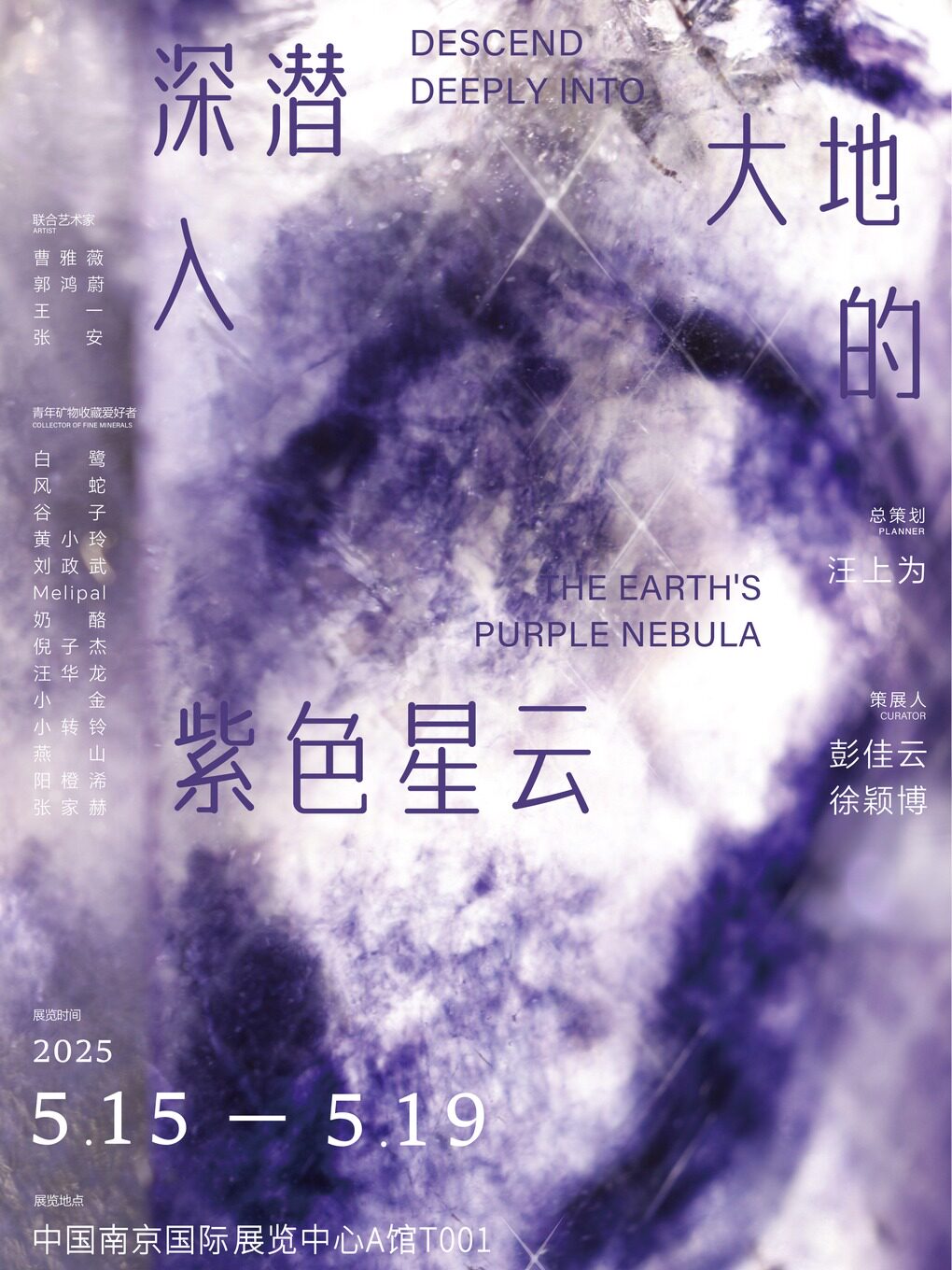 2025南京矿博会 「深潜入 大地的紫色星云」特展早鸟票