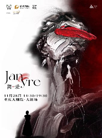 中文原创音乐剧《简·爱》（大剧场）