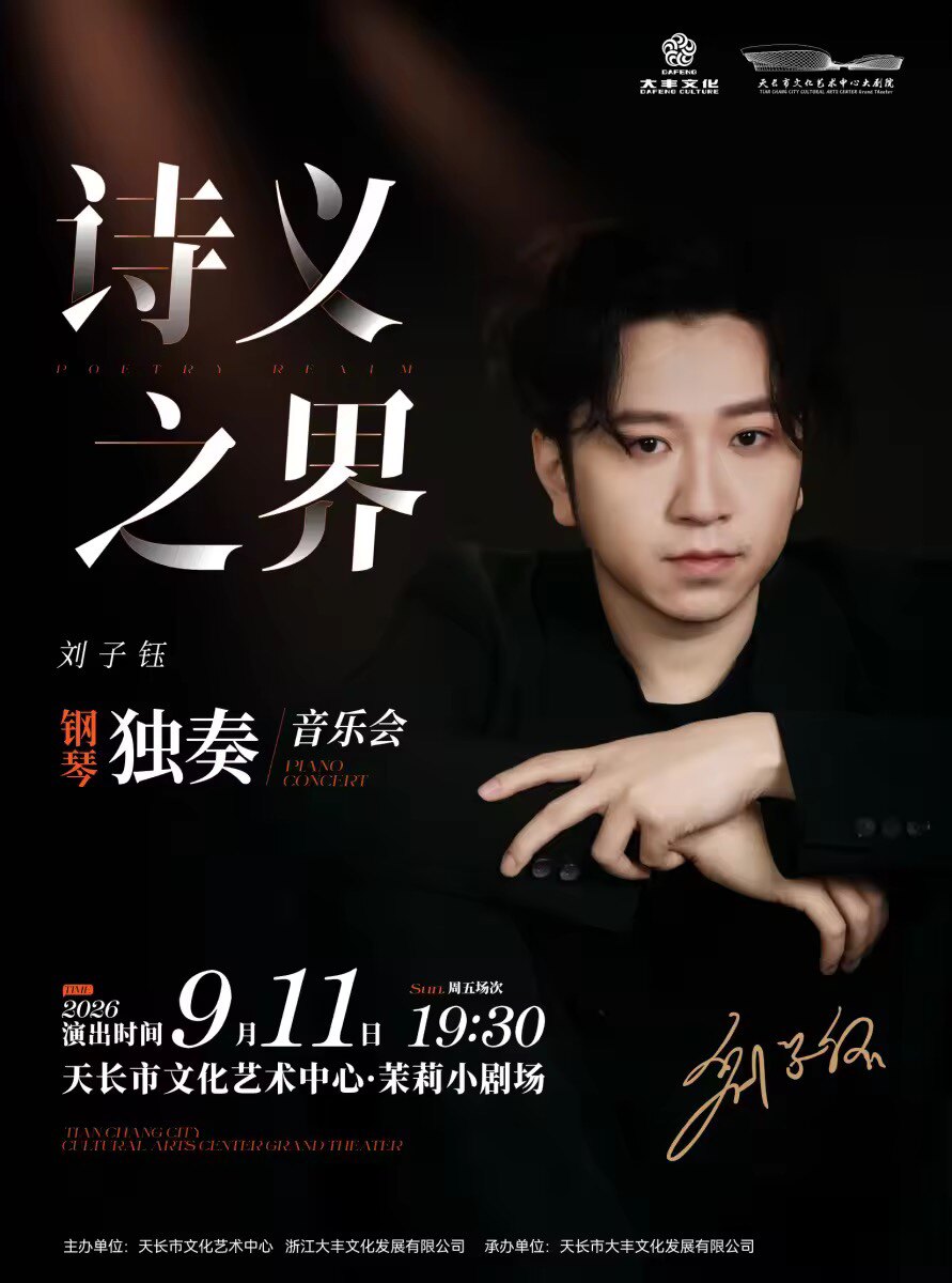 【听见世界】《诗义之界-钢琴家刘子钰独奏音乐会》