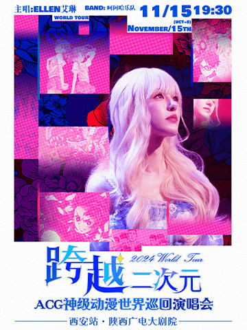 艾琳|跨越二次元ACG神级动漫世界巡回演唱会——西安站
