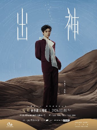 【杭州】钱塘·听见世界 | 王敬轩2026「出神」剧场巡回音乐会•杭州站