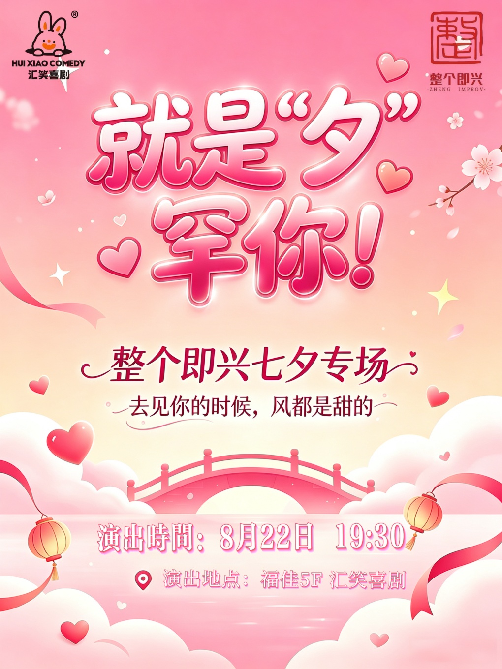【大连】汇笑喜剧｜整个即兴·七夕限定即兴专场—就是“夕”罕你约会首选&爆笑解压【西安路店】