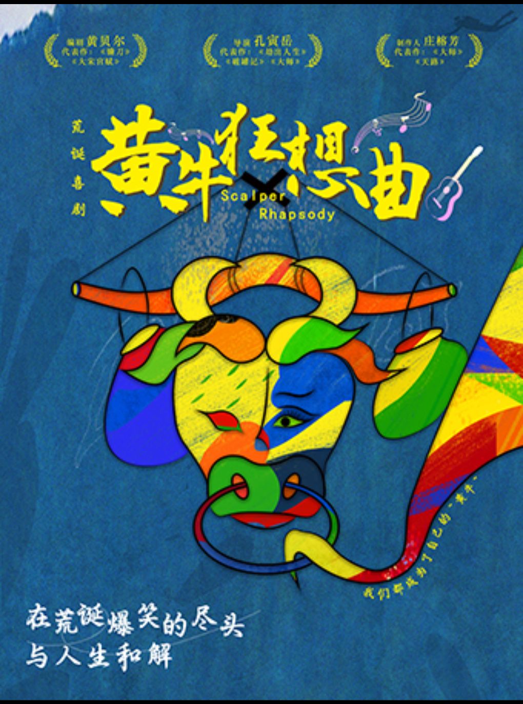 【南京】荒诞喜剧《黄牛狂想曲》