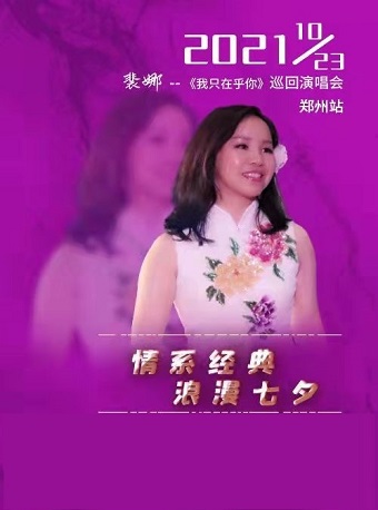 2021裴娜郑州演唱会