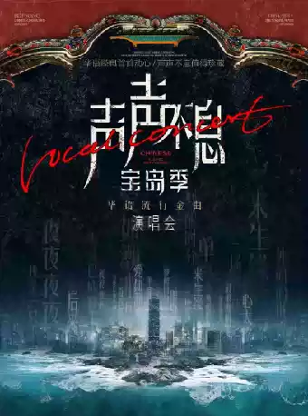 2026艺尚音乐节·声声不息·宝岛季——流行金曲演唱会