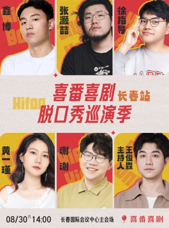 鑫博/张灏喆/徐指导/谢谢领衔-喜番喜剧脱口秀巡演季-长春站