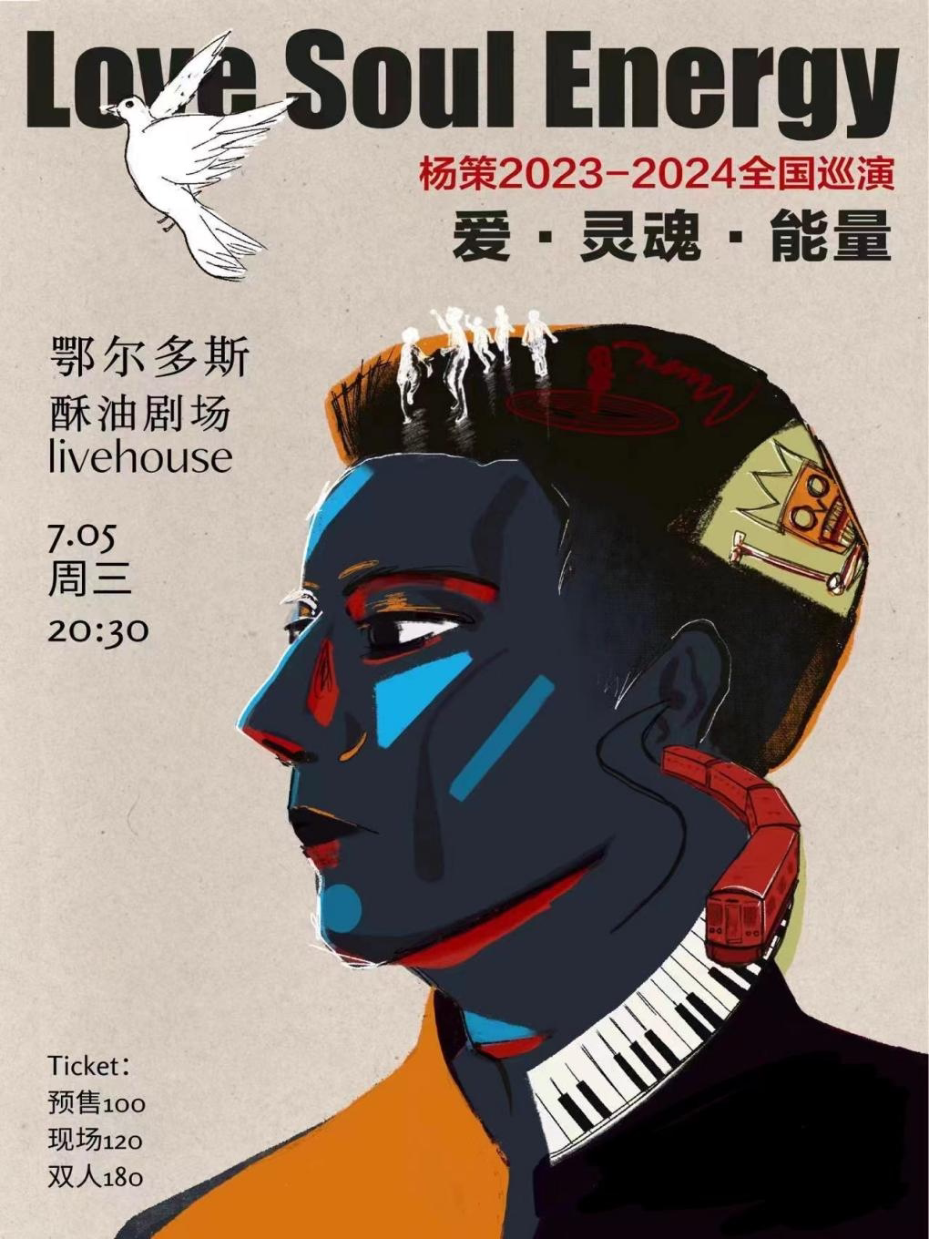 杨策鄂尔多斯演唱会
