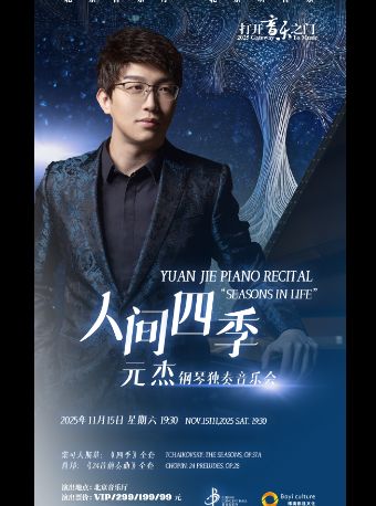 “打开音乐之门”·元杰钢琴独奏音乐会“人间四季”