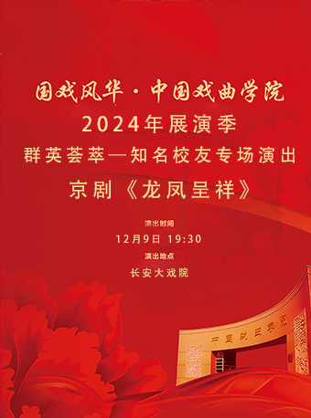 长安大戏院12月9日 国戏风华•中国戏曲学院2024年展演季 京剧《龙凤呈祥》