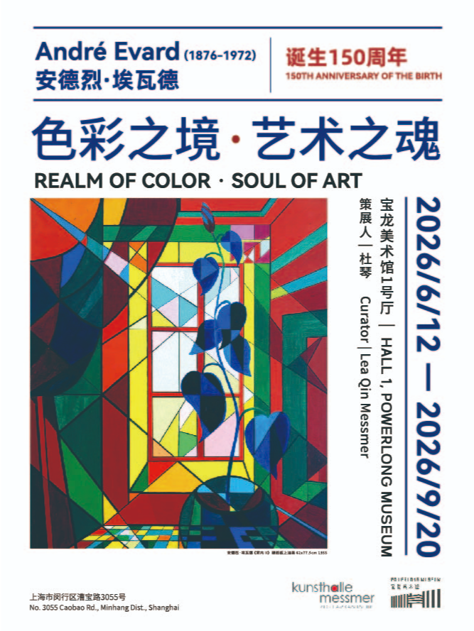 【上海】色彩之境 · 艺术之魂：安德烈·埃瓦德个展