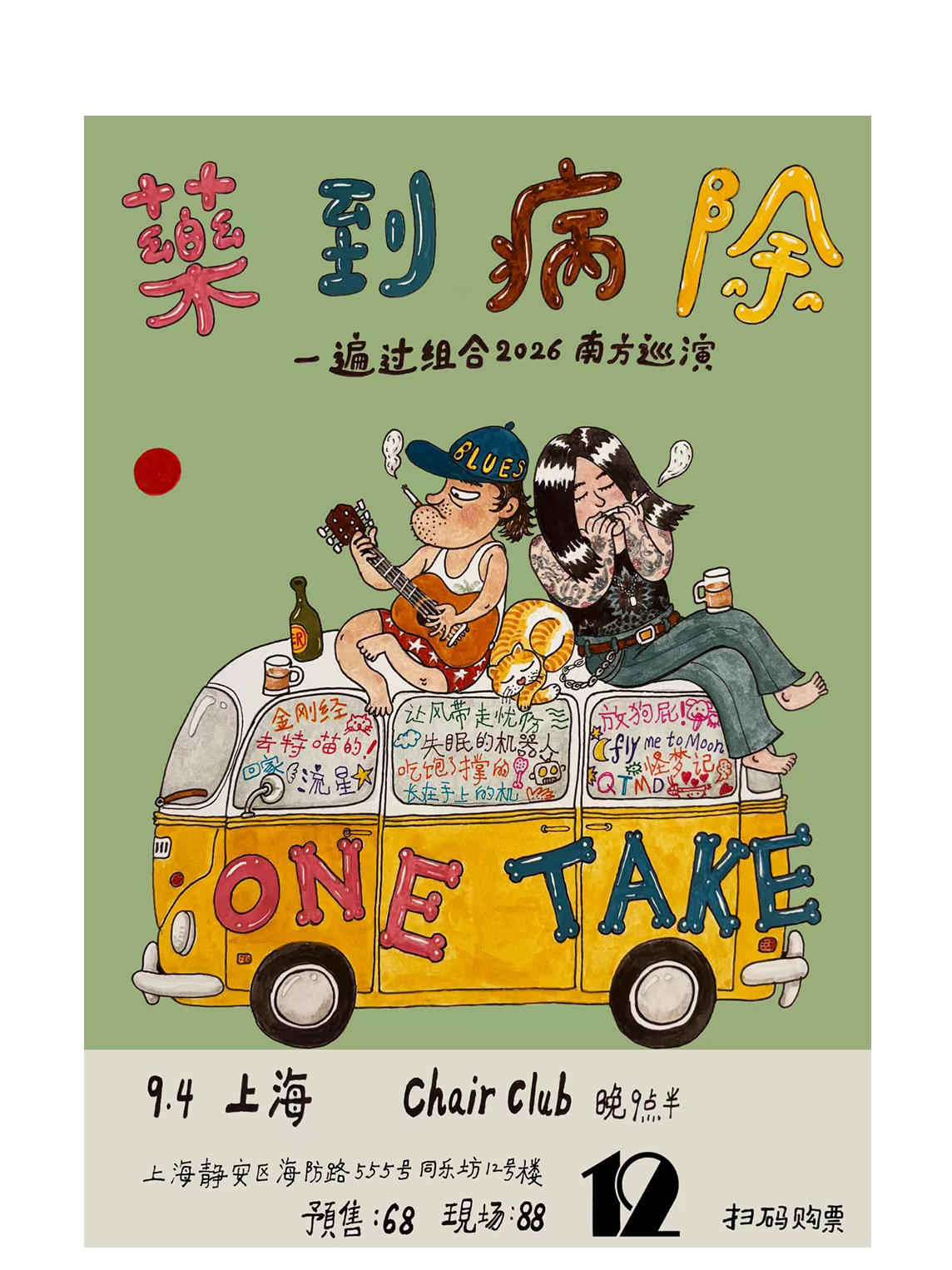 热门活动-【上海】“药到病除” 一遍过乐队南方巡演上海站