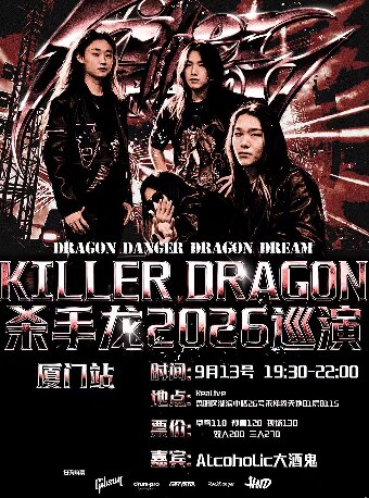 Killer Dragon杀手龙2026巡演厦门站