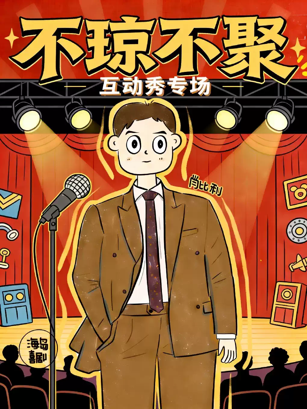 脱口秀互动秀《不琼不聚》 | 喜人爆笑上演 | i人友好 | 旅游必打卡