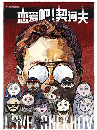 中国国家话剧院演出 话剧《恋爱吧!契诃夫》
