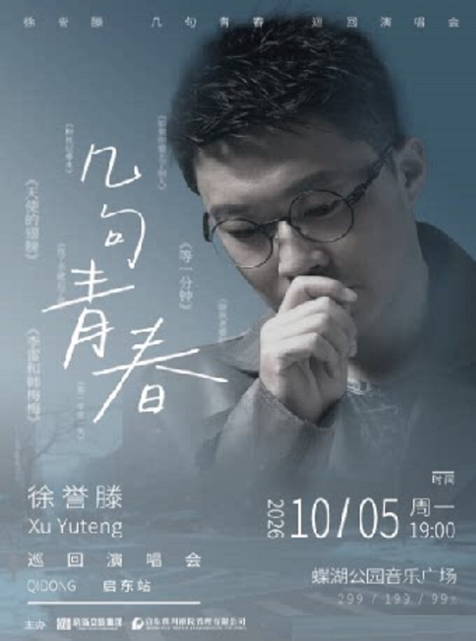 【南通】徐誉滕·等一分钟《几句青春》巡回演唱会·启东站