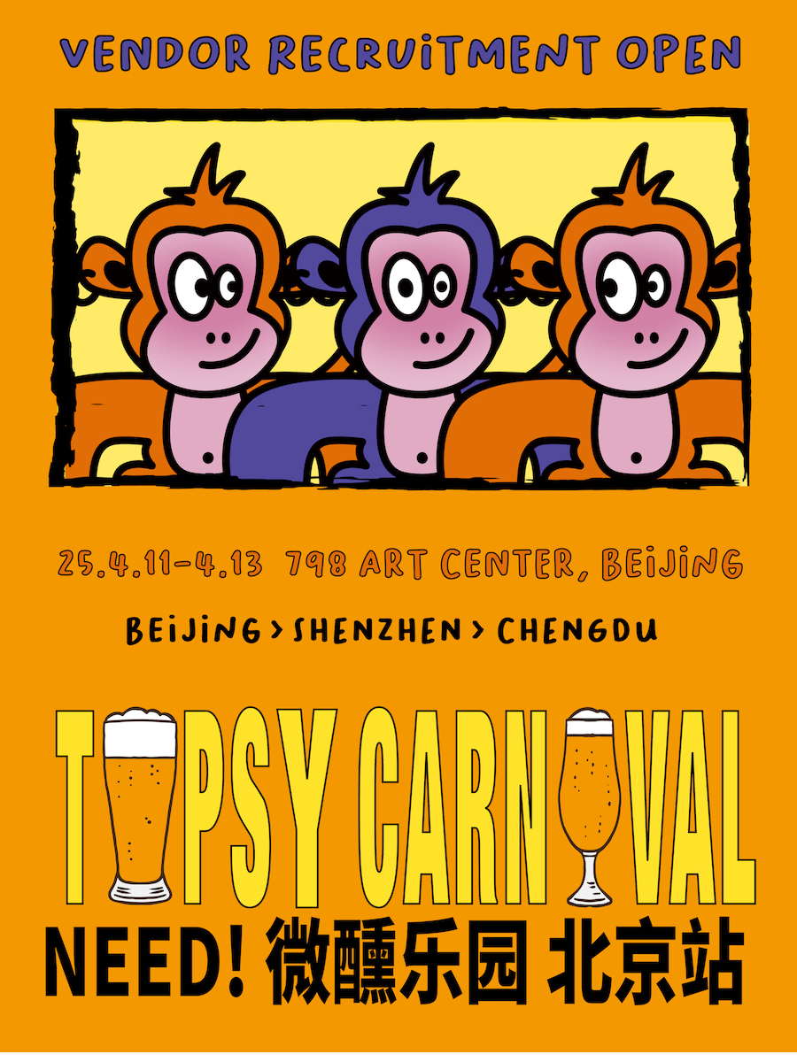 「NEED!微醺乐园」精酿啤酒节｜4.18-4.20 北京798·751园区