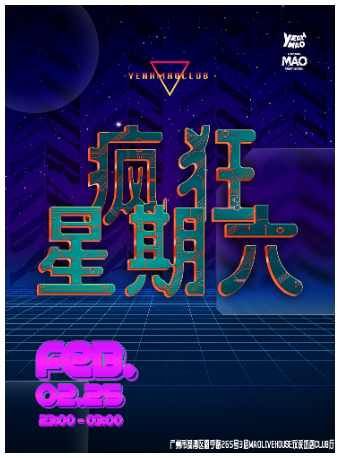 广州永庆坊CLUB厅 全场畅饮｜「疯狂星期六！」夜猫乱舞派对
