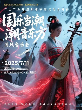2025年洛阳市“中原文化大舞台”《国乐当潮·潮音东方》