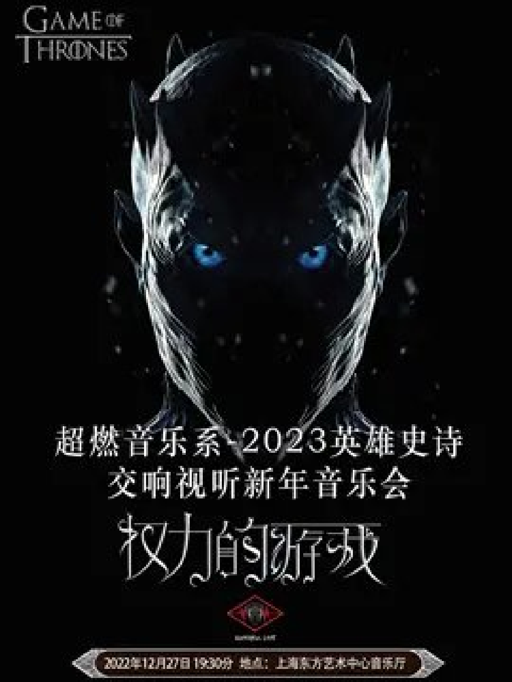 上海超燃音乐系-2023英雄史诗交响视听新年音乐会《权力的游戏》