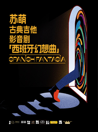 深圳9月6日-7日《西班牙幻想曲——苏萌古典吉他影音剧》