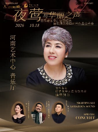 【郑州】“夜莺”与华丽之声世界著名⼥⾼⾳歌唱家迪⾥拜尔经典声乐作品⾳乐会