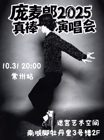 庞麦郎常州演唱会