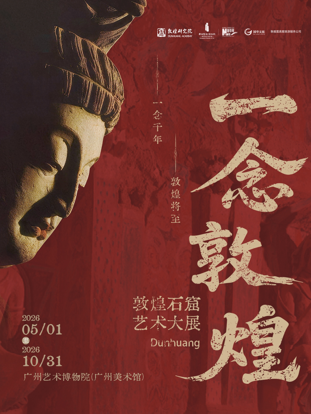 “一念敦煌”石窟艺术大展