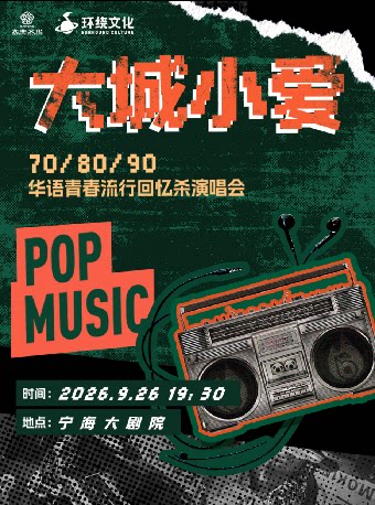 【宁波】【大城小爱】70/80/90华语青春流行回忆杀演唱会