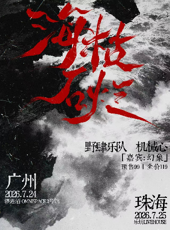 【广州】广州「海枯石烂」机械心x野肆乐队 联合专场｜嘉宾：幻象