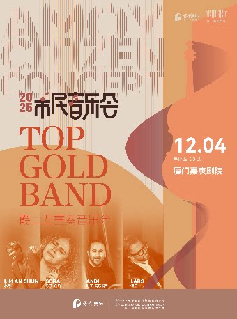 厦门市民音乐会 Top Gold Band 爵士四重奏音乐会