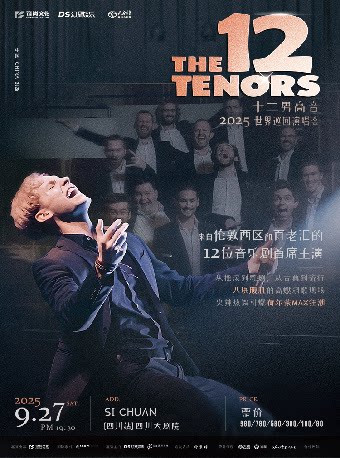 秋之颂歌演出季——The 12 tenors 十二男高音巡回演唱会-成都站