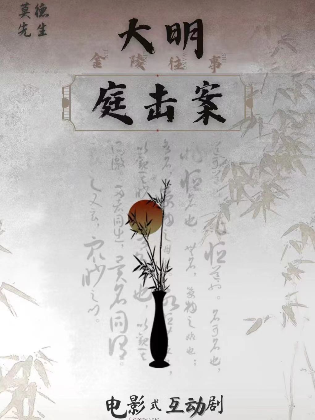 南京《金陵往事-大明庭击案》-电影式互动戏剧