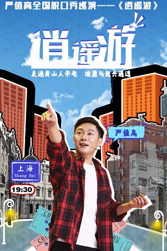 严值高全国脱口秀巡演《逍遥游》-上海站